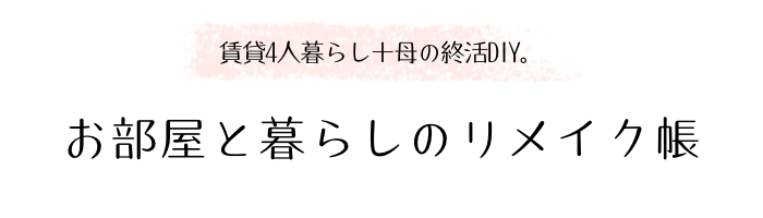 お部屋と暮らしのリメイク帳