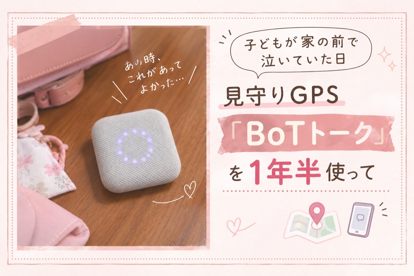 見守りGPS BoTトーク