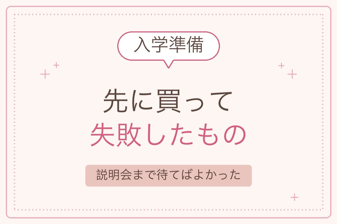 入学準備で先に買って失敗したもの