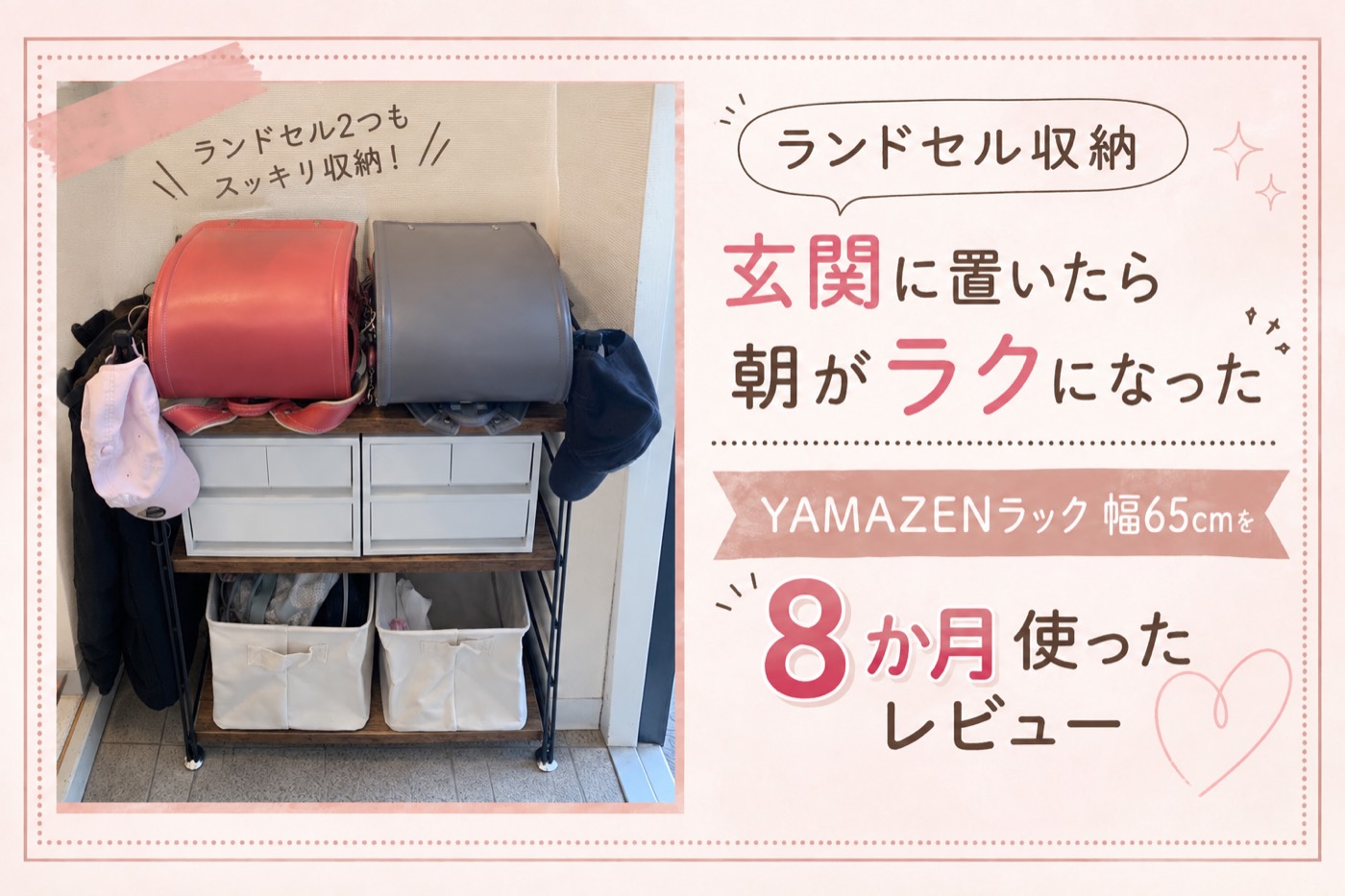 玄関に置いたランドセルラック 幅65cm